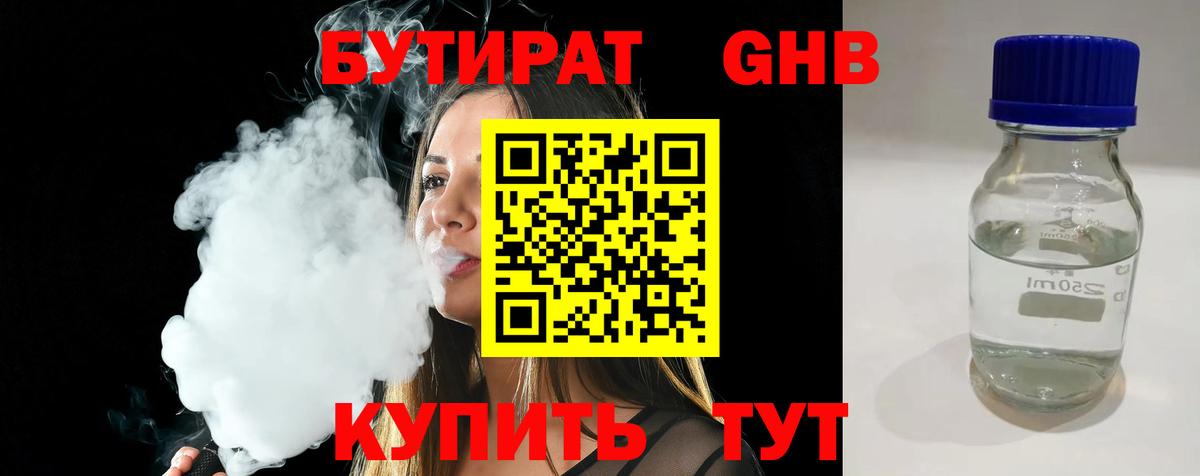 БУТИРАТ GHB Краснознаменск