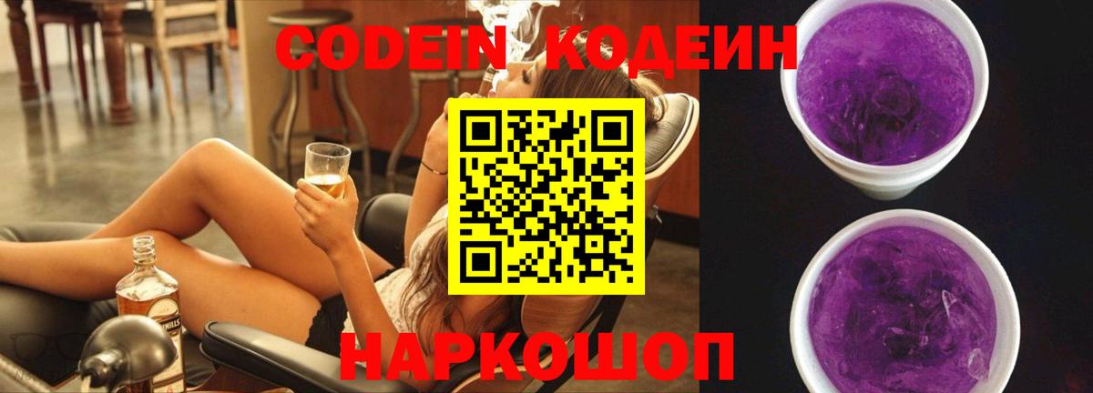Краснознаменск  Кодеин Purple Drank  Вход с VPN 