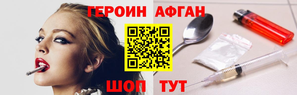 ГЕРОИН Афган Краснознаменск